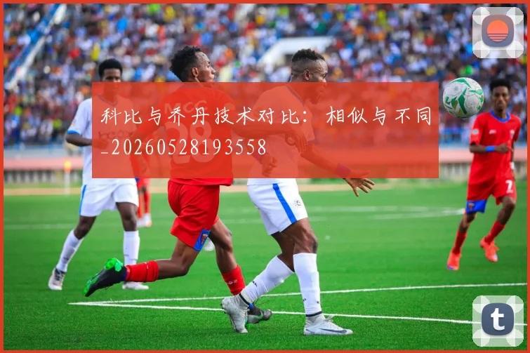 科比与乔丹技术对比：相似与不同_20260528193558
