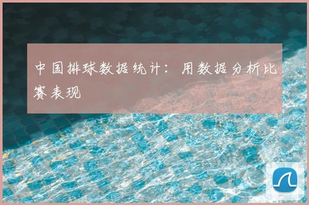 中国排球数据统计:用数据分析比赛表现