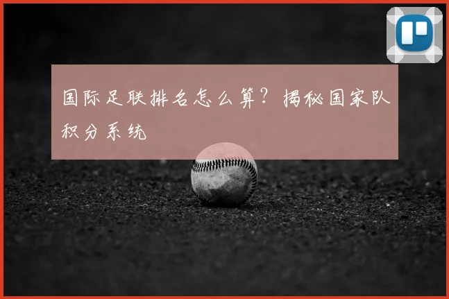 国际足联排名怎么算?揭秘国家队积分系统