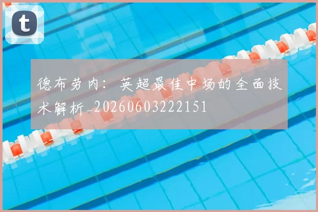 德布劳内:英超最佳中场的全面技术解析_20260603222151