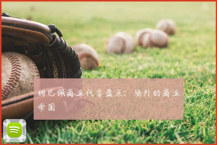 姆巴佩商业代言盘点：场外的商业帝国