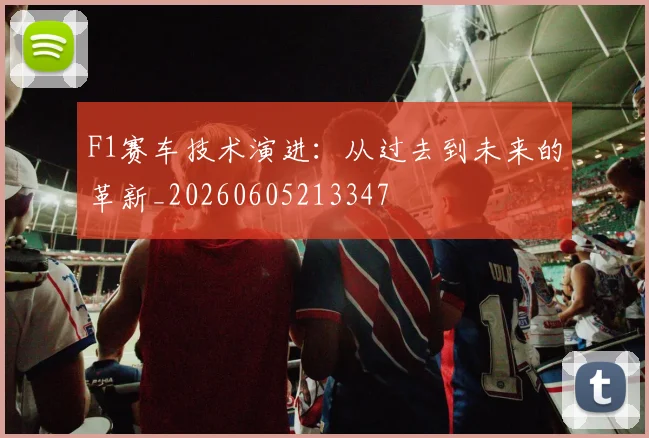 F1赛车技术演进：从过去到未来的革新_20260605213347