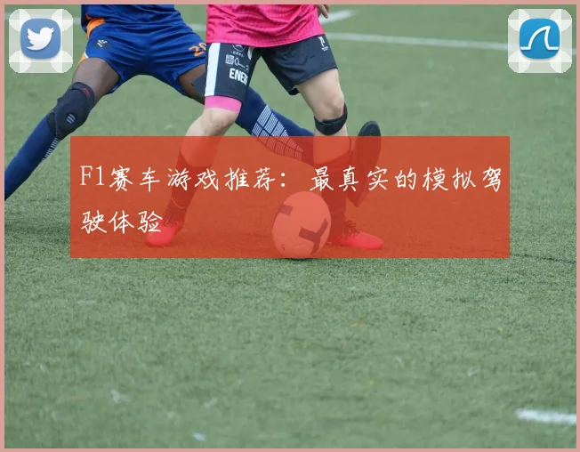F1赛车游戏推荐：最真实的模拟驾驶体验