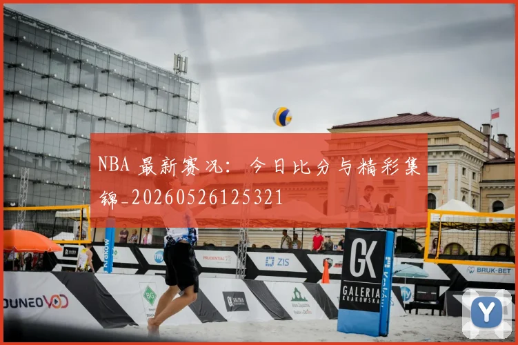 NBA 最新赛况：今日比分与精彩集锦_20260526125321