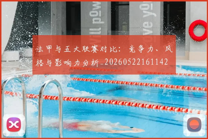 法甲与五大联赛对比：竞争力、风格与影响力分析_20260522161142