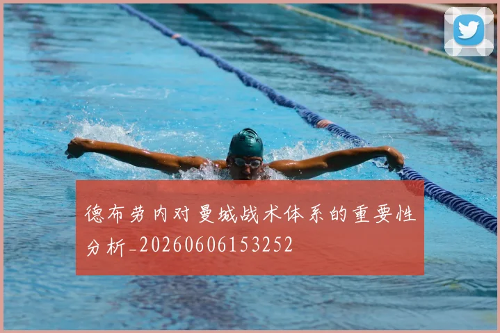 德布劳内对曼城战术体系的重要性分析_20260606153252