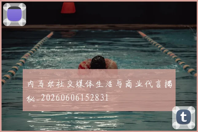 内马尔社交媒体生活与商业代言揭秘_20260606152831