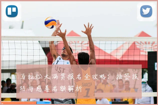 马拉松大满贯报名全攻略：抽签技巧与慈善名额解析