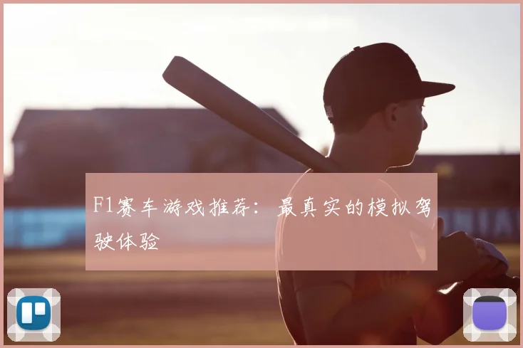 F1赛车游戏推荐：最真实的模拟驾驶体验