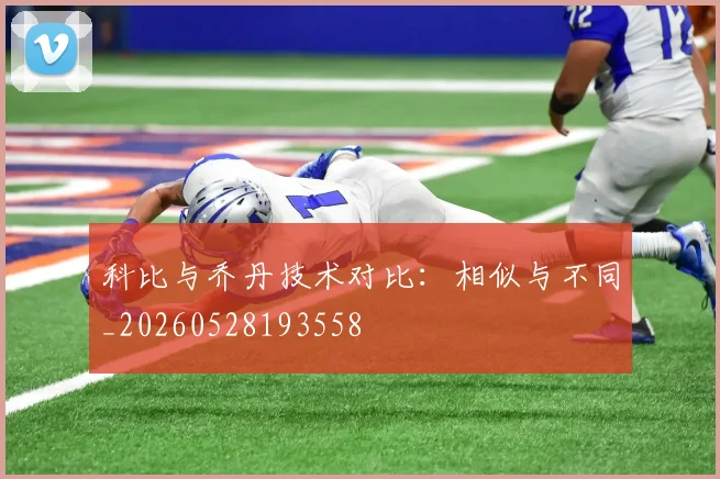 科比与乔丹技术对比:相似与不同_20260528193558