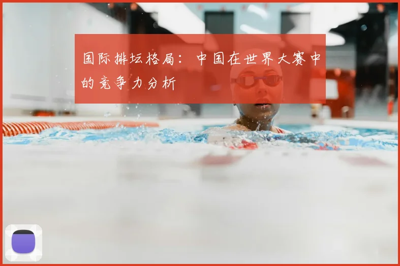 国际排坛格局：中国在世界大赛中的竞争力分析
