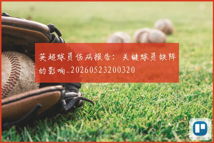 英超球员伤病报告：关键球员缺阵的影响_20260523200320