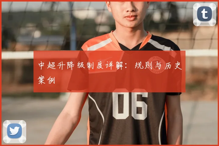 中超升降级制度详解:规则与历史案例