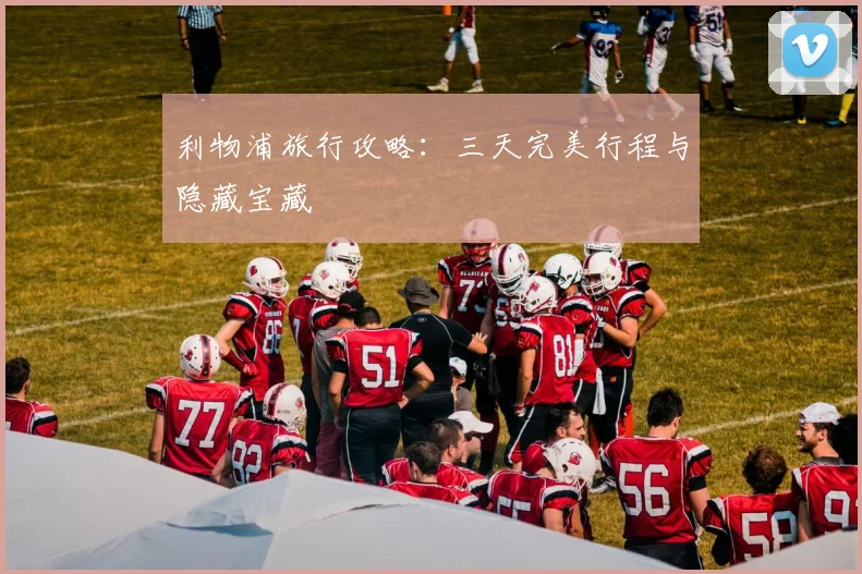利物浦旅行攻略：三天完美行程与隐藏宝藏