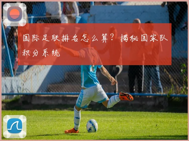 国际足联排名怎么算?揭秘国家队积分系统