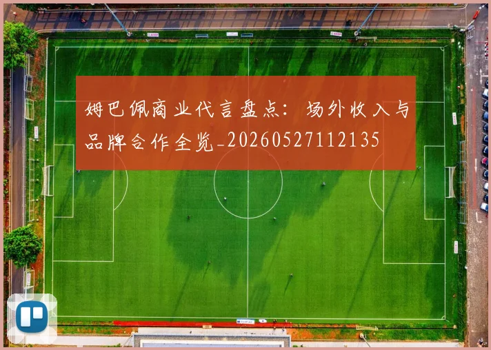 姆巴佩商业代言盘点：场外收入与品牌合作全览_20260527112135