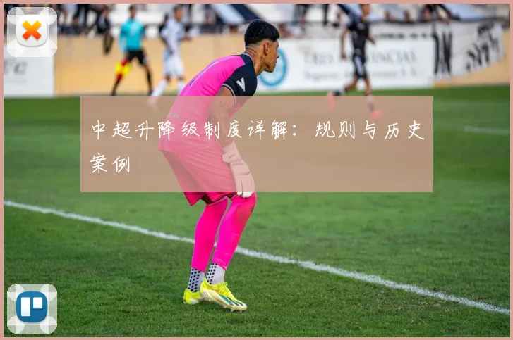 中超升降级制度详解：规则与历史案例