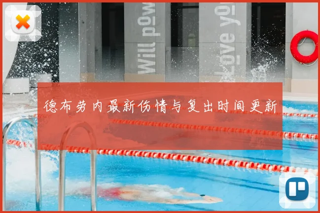 德布劳内最新伤情与复出时间更新