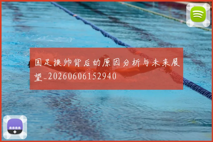 国足换帅背后的原因分析与未来展望_20260606152940