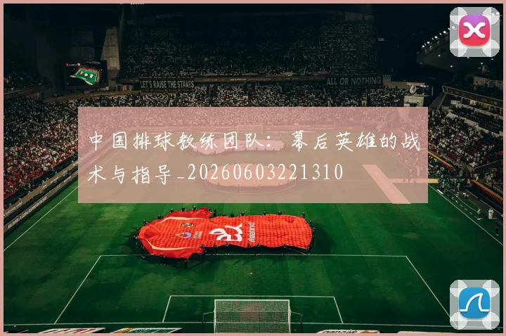 中国排球教练团队:幕后英雄的战术与指导_20260603221310